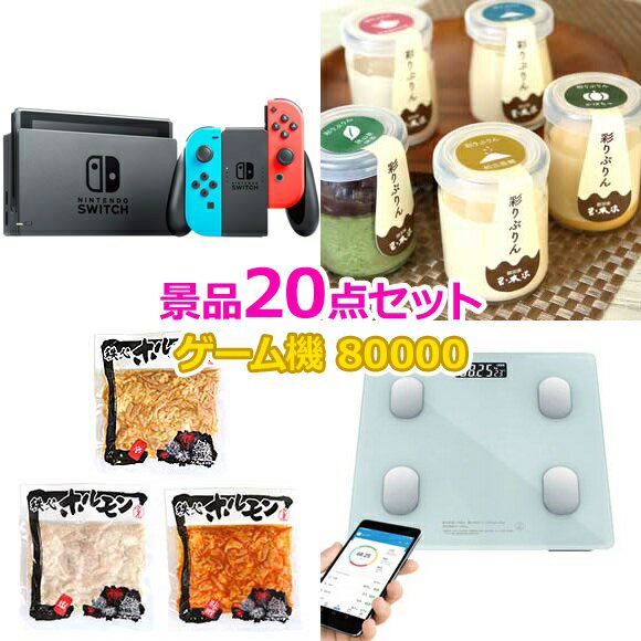 ビンゴ 景品 セット 【任天堂Switch入り80,000円20点セット】 景品セット 忘年会 ビンゴ景品 結婚式 二次会 抽選会 ゴルフ コンペ ゴル..