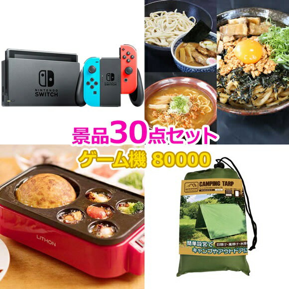 ビンゴ 景品 セット 【任天堂Switch入り80,000円30点セット】 景品セット 忘年会 ビンゴ景品 結婚式 二次会 抽選会 ゴルフ コンペ ゴルフコンペ 縁日 お祭り イベント