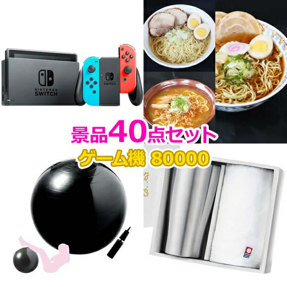 ビンゴ 景品 セット 【任天堂Switch入り80,000円40点セット】 景品セット 忘年会 ビンゴ景品 結婚式 二次会 抽選会 ゴルフ コンペ ゴルフコンペ 縁日 お祭り イベント