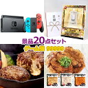 ビンゴ 景品 セット 【任天堂Switch入り99,999円20点セット】 景品セット 忘年会 ビンゴ景品 結婚式 二次会 抽選会 ゴルフ コンペ ゴル..