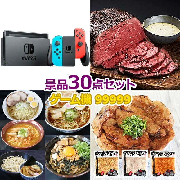 ビンゴ 景品 セット 【任天堂Switch入り99,999円30点セット】 景品セット 忘年会 ビンゴ景品 結婚式 二次会 抽選会 ゴルフ コンペ ゴルフコンペ 縁日 お祭り イベント