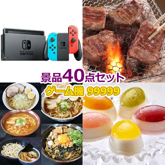 ビンゴ 景品 セット 【任天堂Switch入り99,999円40点セット】 景品セット 忘年会 ビンゴ景品 結婚式 二次会 抽選会 ゴルフ コンペ ゴルフコンペ 縁日 お祭り イベント