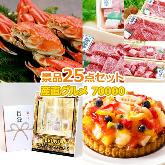 乐天商城 - ビンゴ 景品 結婚式 二次会 景品セット 【豪華景品グルメ&バラエティー 目録引換券 A3パネル付 70,000円 25点Cセット】 ゴルフコンペ 景品 抽選会 景品 新年会 景品 イベント 景品