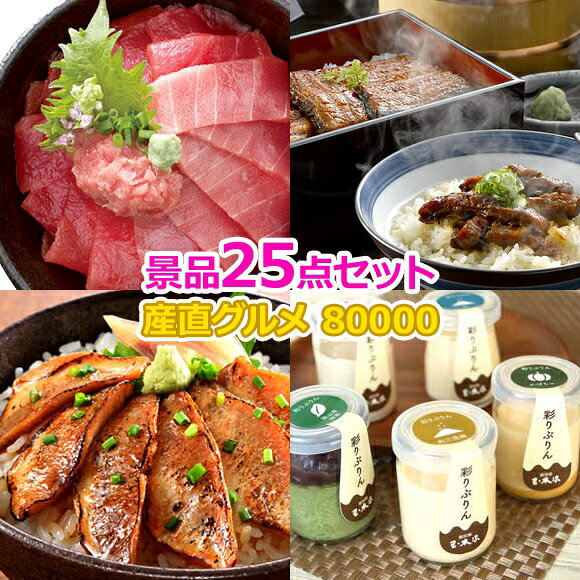 乐天商城 - ビンゴ 景品 結婚式 二次会 景品セット 【豪華景品グルメ&バラエティー 目録引換券 A3パネル付 80,000円 25点Bセット】 ゴルフコンペ 景品 抽選会 景品 新年会 景品 イベント 景品