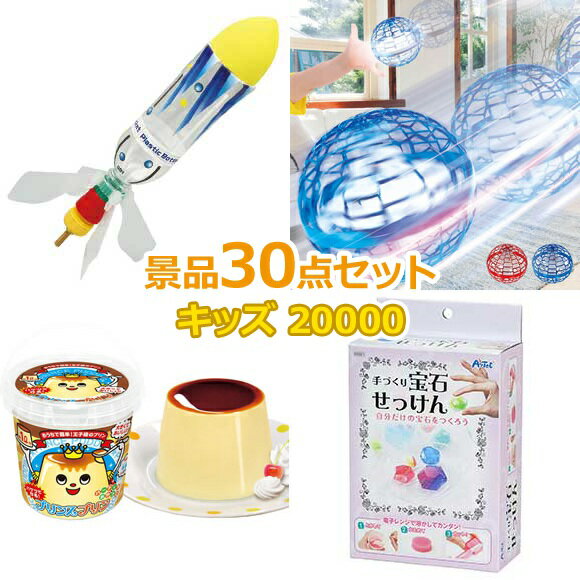 楽天景品ゲットクラブ楽天市場店子供用 ビンゴ 景品 セット 【お子様向けキッズ景品20000円30点セット】 子供会 くじ引き 景品 子供 おもちゃ 玩具 男の子 女の子 小学生 プレゼント お祭り 縁日 くじ