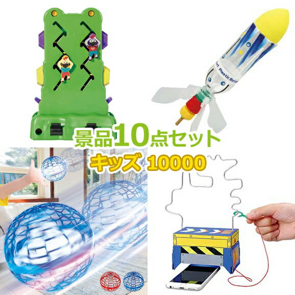 子供用 ビンゴ 景品 セット 【お子様向けキッズ景品10000円10点セット】 子供会 くじ引き 景品 子供 おもちゃ 玩具 男の子 女の子 小学生 プレゼント お祭り 縁日 くじ