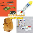 子供用 ビンゴ 景品 セット 【お子様向けキッズ景品20000円20点セット】 子供会 くじ引き 景品 子供 おもちゃ 玩具 男の子 女の子 小学生 プレゼント お祭り 縁日 くじ