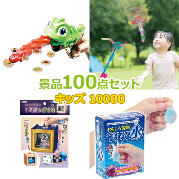 子供用 ビンゴ 景品 セット 【お子様向けキッズ景品10000円100点セット】 子供会 くじ引き 景品 子供 おもちゃ 玩具 男の子 女の子 小学生 プレゼント お祭り 縁日 くじ