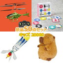子供用 ビンゴ 景品 セット 【お子様向けキッズ景品20000円50点セット】 子供会 くじ引き 景品 子供 おもちゃ 玩具 男の子 女の子 小学生 プレゼント...