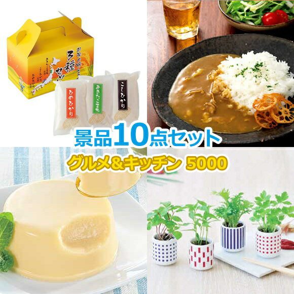 ビンゴ 景品 セット 【グルメとキッチン5000円10点セット】 景品セット 忘年会 ビンゴ景品 結婚式 二次会 抽選会 ゴルフ コンペ ゴルフコンペ 縁日 お祭り イベント