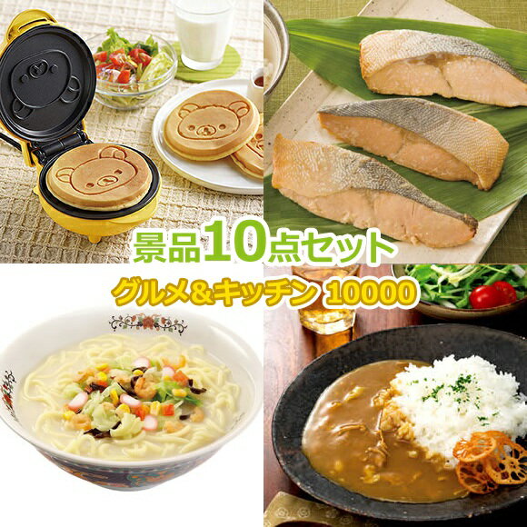 ビンゴ 景品 セット 【グルメとキッチン10000円10点セット】 景品セット 忘年会 ビンゴ景品 結婚式 二次会 抽選会 ゴ…