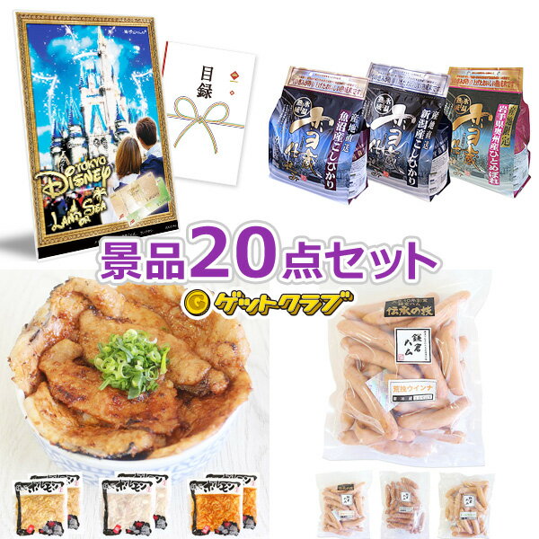 ビンゴ 景品 セット 【JTB旅行券で行こう！東京ディズニーランドorシー70,000円20点セット】 景品セット 忘年会 ビンゴ景品 結婚式 二..