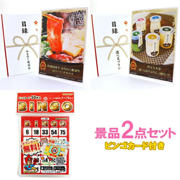 乐天商城 - ビンゴ 景品 結婚式 二次会 景品セット 【みちのく奥羽牛・プリン 2点セット 目録チケット/クリアパネル/A4パネル付 ビンゴカード付】 ゴルフコンペ 景品 抽選会 景品 新年会 景品 イベント 景品