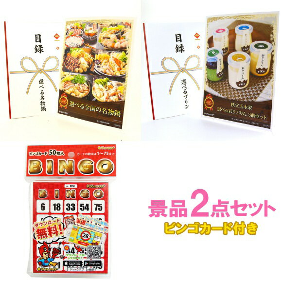 乐天商城 - ビンゴ 景品 結婚式 二次会 景品セット 【選べる名物鍋・選べるプリン 2点セット 目録チケット/クリアパネル/A4パネル付 ビンゴカード付】 ゴルフコンペ 景品 抽選会 景品 新年会 景品 イベント 景品