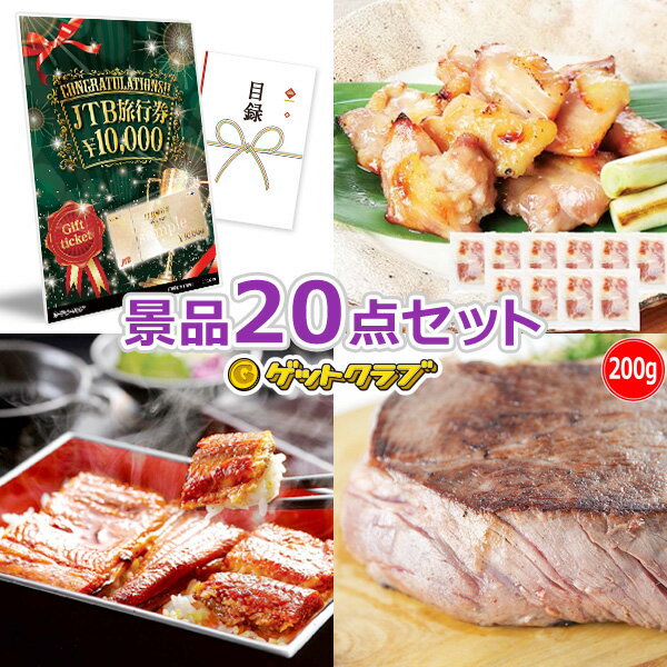 楽天景品ゲットクラブ楽天市場店ビンゴ 景品 セット 【国内・海外旅行に JTB旅行券1万円分入り60,000円20点セット】 景品セット 忘年会 ビンゴ景品 結婚式 二次会 抽選会 ゴルフ コンペ ゴルフコンペ 縁日 お祭り イベント