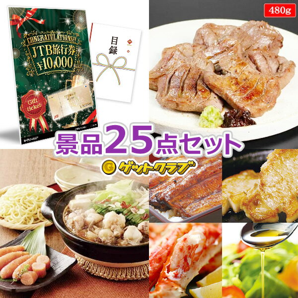 楽天景品ゲットクラブ楽天市場店ビンゴ 景品 セット 【国内・海外旅行に JTB旅行券1万円分入り60,000円25点セット】 景品セット 忘年会 ビンゴ景品 結婚式 二次会 抽選会 ゴルフ コンペ ゴルフコンペ 縁日 お祭り イベント