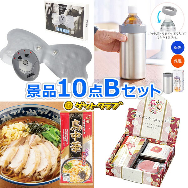 ビンゴ 景品 セット 【景品ゲットパック5000円10点Bセット】 忘年会 景品セット ビンゴ 景品 オンライン飲み会 リモート飲み会 抽選会 キャンペーン 販促 コンペ ゴルフコンペ賞品 企業イベント 法人イベント