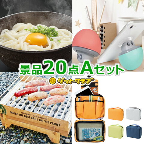 景品ゲットパック10000円20点Aセット】　二次会 景品、ビンゴ 景品、忘年会 景品、イベント 景品、ゴルフ賞品と使い方は自由！！幹事さん必見の景品セット★包装済・送料無料★！即日発送可能！売れ筋人気商品【あす楽対応】