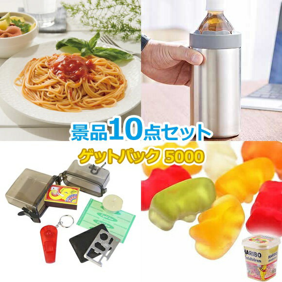 ビンゴ 景品 セット 【景品ゲットパック5000円10点Bセット】 景品セット 忘年会 ビンゴ景品 結婚式 二次会 抽選会 ゴルフ コンペ ゴルフコンペ 縁日 お祭り イベント