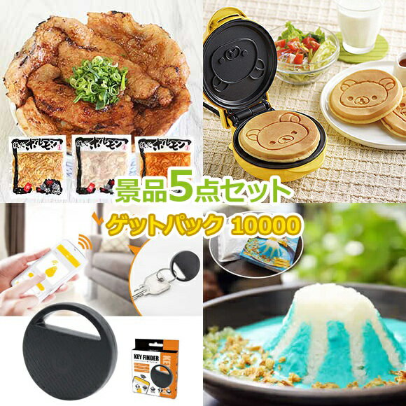 ビンゴ 景品 セット 【景品ゲットパック10000円5点Bセット】 景品セット 忘年会 ビンゴ景品 結婚式 二次会 抽選会 ゴルフ コンペ ゴルフコンペ 縁日 お祭り イベント