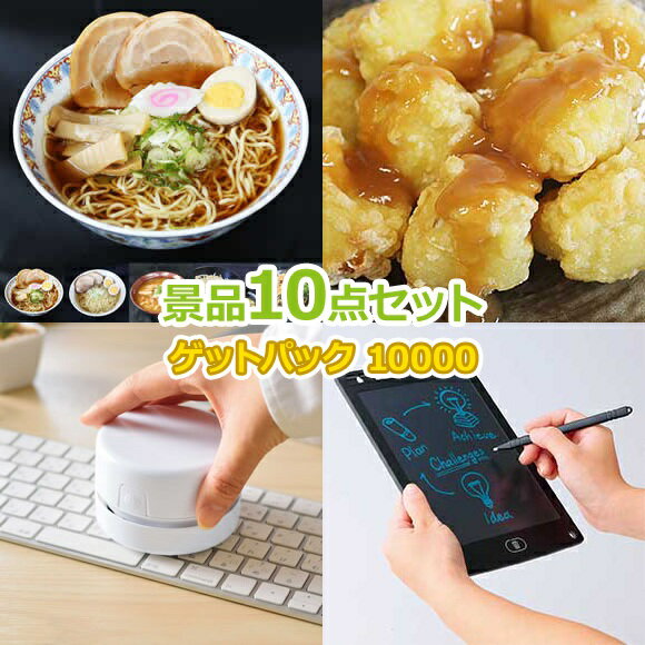 ビンゴ 景品 セット 【景品ゲットパック10000円10点Bセット】 景品セット 忘年会 ビンゴ景品 結婚式 二次会 抽選会 ゴルフ コンペ ゴルフコンペ 縁日 お祭り イベント