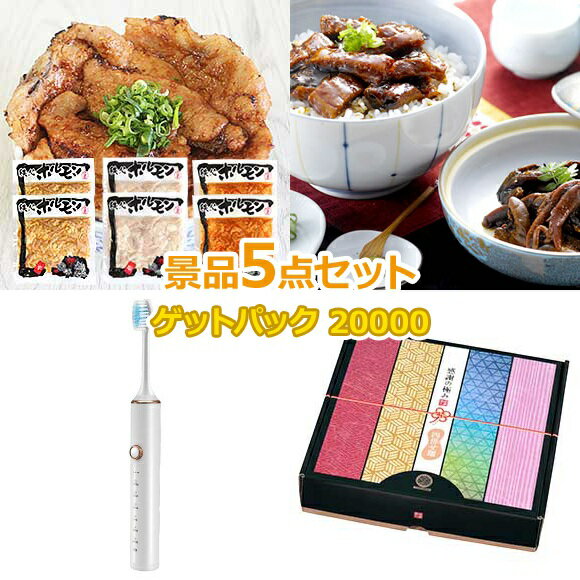 ビンゴ 景品 セット 【景品ゲットパック20000円5点Bセット】 景品セット 忘年会 ビンゴ景品 結婚式 二次会 抽選会 ゴルフ コンペ ゴルフコンペ 縁日 お祭り イベント