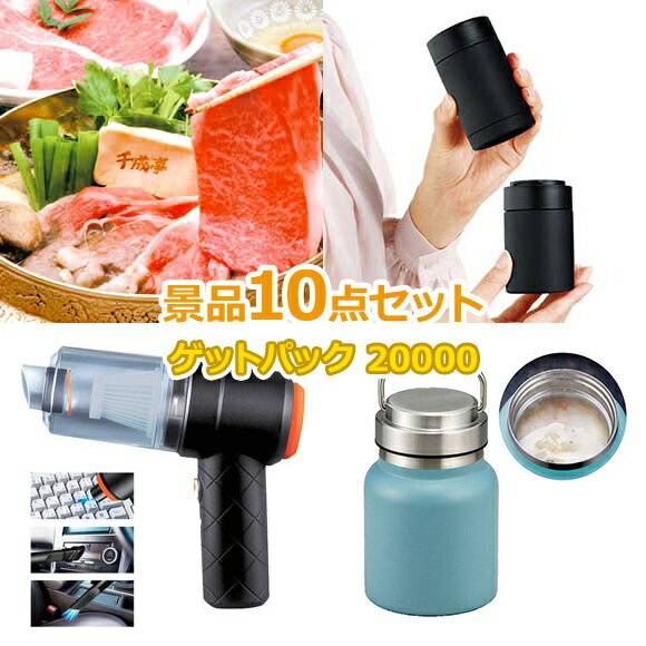 ビンゴ 景品 セット 【景品ゲットパック20000円10点Aセット】 景品セット 忘年会 ビンゴ景品 結婚式 二次会 抽選会 ゴルフ コンペ ゴルフコンペ 縁日 お祭り イベント