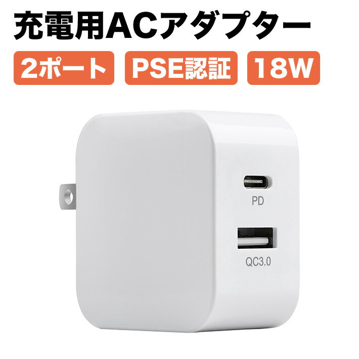 進化版PSE認証 PD充電器 18W 2ポート USB-C USB-A ACアダプター PowerPort PD QC3.0対応 コンパクト 急速充電器 USB Type-C 100V-240V 海外対応 iPhone iPad AirPods Apple Watch Switch