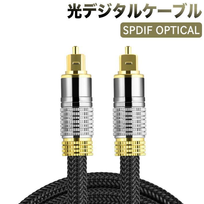 進化版　1.8M　光デジタルケーブル 光デジタル オーディオケーブル ナイロン 金メッキ オプティカル ト..