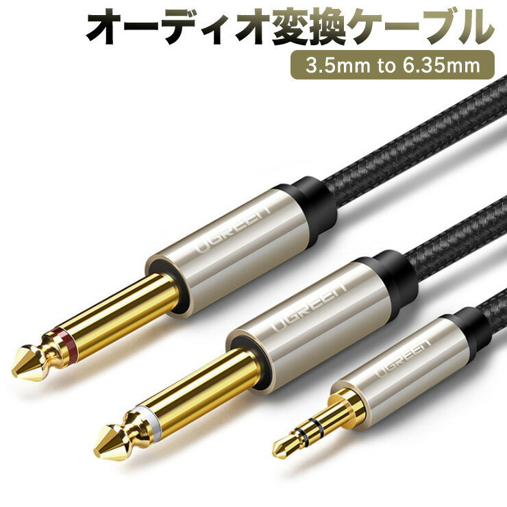 オーディオケーブル 3.5mm to 6.35mm 変換ステレオミニプラグ 2分配 trs ケーブル オス-オス HIFI ナイ..