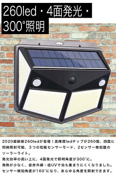 最新版260LED 4面発光 センサーソーラーライト 3つ知能モード 太陽光発電 防水 人感センサー自動点灯 ガーデンライト 屋外ウォールライト 壁掛け/庭先/表玄関/駐車場などで活躍 ペンダントライト 防犯ライト