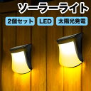 2個セット ソーラーライト 屋外 防水 電球色 蛍光色 LED ガーデン 玄関 庭 階段 足元 壁 柵 光センサー 自動点灯 太陽光発電 常時点灯 IP55防水...