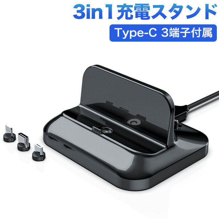 進化版iphone MicroUSB Type-C 3端子付属 3in1対応 マグネット着脱式 充電 スタンド 充電ドック 2.1A 過充電防止