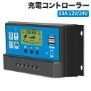 進化版 ソーラーチャージャーコントローラー 50A 12V/24V LCD 充電コントローラー 電圧ディスプレイ 液晶 デュアル USB付き ソーラーパネル バッテリレギュレータ