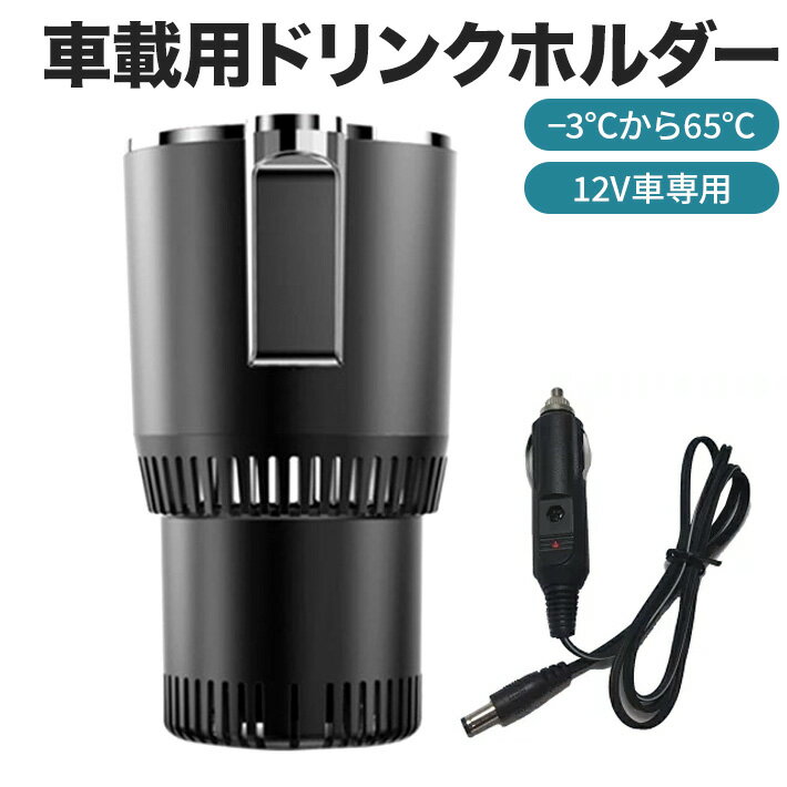 【保冷保温・車用ドリンクホルダー】カップホルダー内部を、最低-3度まで保冷 、最高65℃まで保温できるので、車内でいつでも飲み物を適温の状態でお飲みいただけます。保冷と保温両方に対応しているので、夏でも冬でも通年使用に適しています。 【タッチ操作・温度表示】保冷保温ドリンクホルダーの操作ボタンは1つだけ! タッチするだけで保冷/保温を切り替えます。LED温度ディスプレーが付いており、保冷中は青色のLED点灯、保温中は赤色のLEDが点灯で、一目見てすぐに温度がわかりやすいです。 【おしゃれ・省エネ設計】エレガントなデザインは、どんな車インテリアにもマッチします。自動温度制御搭載のインテリジェントCPU保護チップが内蔵されていますので、カーバッテリーの過度の消費を防ぎます。また、冷却媒体を必要ないしペルチェ式を採用しますので環境にも優しいエコロジーな製品です。 【コンパクト・多機能】ほとんどの車載ドリンクホルダーにすっぽり収まるコンパクトなサイズで、場所を取らず、持ち運びも便利です。コンビニのドリップコーヒー、缶コーヒー、缶ジュース、ペットボトルの飲み物など、様々なドリンクに幅広く対応します。 【製品情報】電源は車のシガーソケットより供給できます。（12V車専用）ドリンク収納部内径：68mm【パッケージ内容】本体、12V用シガーソケットケーブル、日本語説明書注意：本製品は常温のドリンクを温めたり冷やしたりする商品はではなくドリンク本来のドリングの温度を維持する商品になります。