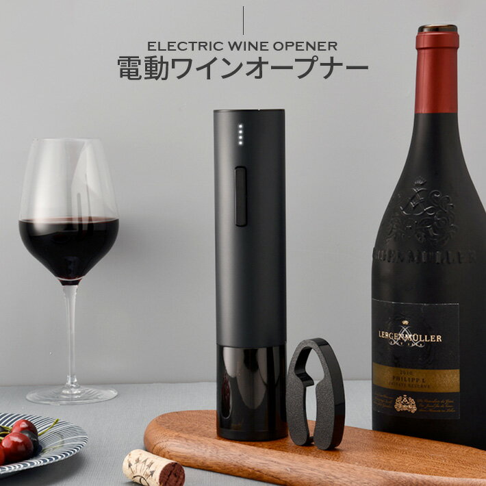 最新版 電動ワインオープナー USB充電式 自動栓抜き ワンタッチ式 インジケーター付き 女性でも気楽に使える コルク抜き ワンタッチワイン栓抜き 黒