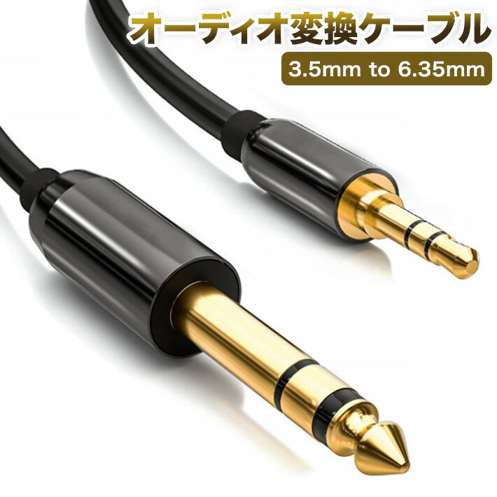 オーディオ変換ケーブル 3.5mm to 6.35mm標準プラグ オス-オス ステレオケーブル (2m) スマートフォン PC CDプレーヤー スピーカー アンプ等に適用