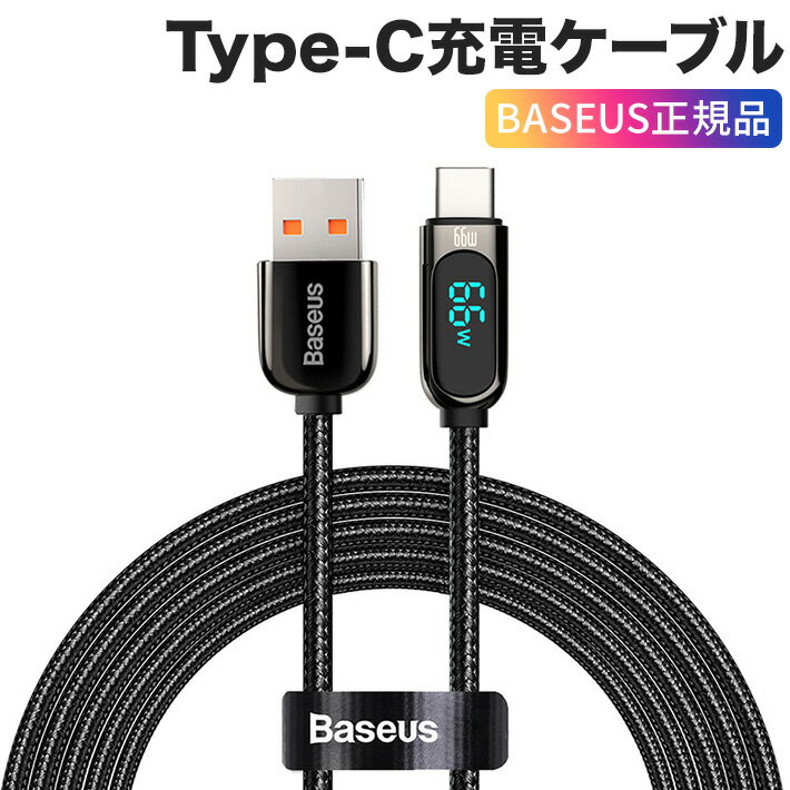 楽天雑貨・便利グッズ　FREEDOMSBASEUS正規品 Type-C充電ケーブル 66W 過充電防止 LCD液晶 ナイロン編み QC3.0対応 6A【自動的に電流を遮断】同期＆急速充電ケーブル 高耐久性データケーブル 2M