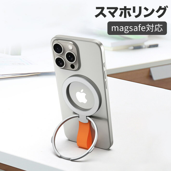 [新アップグレード版極薄膜&タッチ快適]このスマホリングは、時代を先取りするシリコン式グリップを採用しています。ソフトな着け心地を追求し、一般的な金属やプラスチック製グリップが長時間使用すると指が痛くなる問題を解消しました。新作では磁力をアップし、着け心地だけでなく、縦横どちらでも使用できるスタンド機能と角度調整を追加しました。機能性とデザイン性を高い次元で両立した新モデルです。[磁力再進化＆両面式マグネット]業界最強クラスのN55磁石を採用し、通常のMagSafe対応スマホリングと比較して磁力が5倍にアップし、最大吸引力は2.5kgです。強力な磁力により、腕を振った際でもスマホがしっかりと固定されます。また、両面式マグネットを採用し、金属がある場所に簡単に貼り付け、動画視聴も可能です。強力マグネットにより安定した装着ができ、取り外しも簡単です。磁石付きのスマホアクセサリーを使用しても、貼り付け跡が残りません。[角度自由調整＆横縦両立]市販の角度調整が難しいスマホリングの欠点を解消しました。マグネット式で、360度回転可能な設計により、使用時の指の位置に合わせて調整できます。また、リング部は180度反転可能で、スマホスタンド機能を使用した際にお好みの角度に調整できます。縦置きでも横置きでも、スマホリングでしっかりと支えることができ、自然な姿勢で動画視聴やテレビ電話が楽しめます。[取り付け簡単＆ワイヤレス充電影響なし]粘着タイプのiPhoneリングとは異なり、着脱が簡単で粘着跡が残りません。MagSafe対応のワイヤレス充電にも対応しており、不要な時はサッと取り外せます。付属のメタルリングにも磁石が内蔵されており、磁力がない場所にメタルリングを貼り付ければ、スマホリングを簡単に取り付けられます。一般的なスマホケースでもすぐにMagSafe対応の磁気ケースに変身します。[全ての機種対応可能]New MagSafeリングは、iPhone 15/14/13/12シリーズやMagSafe対応ケース、磁気タイプのケースに直接使用できます。非磁気タイプのケースでも、付属のメタルリングを貼ることで、MagSafe機能付きのケースとして簡単に使用できます。[色]シルバー＆オレンジ、黒＆黒