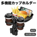車用 デュアルカップホルダー エキスパンダー 360度 回転 多機能 カーシート カップホルダー スナックトレイ ドリンクホルダー 調整可能