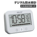 防水時計 デジタル温度表示 温湿度計 タイマー機能防水 LCD大画面 防水IP54 電池残量表示 温度 湿度 液晶 吸盤 壁掛け置き時計 お風呂 防水クロック ...