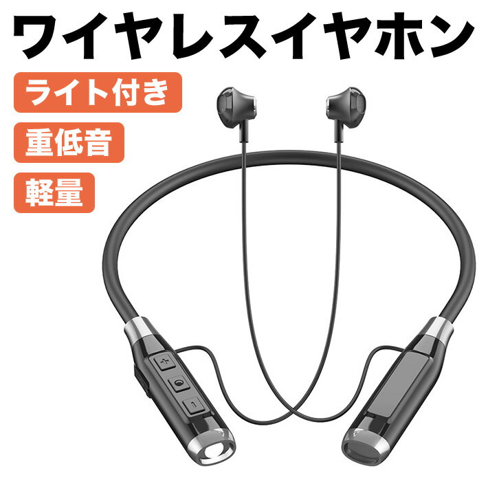 【強靭な重低音】高精度な磁気回路を採用し、振動板の優れた過渡特性を実現する専用設計の直径10mmのHDドライバーを搭載しています。メタルボディとの相乗効果により強靭な重低音が響きます。【優しく耳にフィット】イヤホンのチップは、快適さと安定性を最大限に高めた設計で、柔らかいシリコン素材と独特な形状で耳に優しくフィットします。【バランスの良い音響】最適化されたEQが音量レベルに関係なくバランスの取れた音響性能を発揮します。【防滴仕様で汗にも強い】首周りはシリコンを使用してますので汗や水分に強い防滴仕様で、激しいエクササイズにも最適です。【マイクロTFカード対応】マイクロTFカードに対応していますので好きな音楽のみを流すことが可能です。【スポットライト付き】ライトが付いていますので、夜や暗い場所で使用の際にとても便利です。【大容量バッテリー】約2時間の充電で最大約12時間の連続再生が可能です。【簡単リモコン操作】マイク付きリモコンでボリューム調整、タイトルスキップ、着信応答が簡単に操作できます。 【商品仕様】bluetooth仕様：bluetooth 5.2通信距離：10メートルスピーカー規格：5W直径10mm HDドライバー搭載【パッケージ内容】イヤホン本体、シリコンイヤピース、TYPE-C,充電ケーブル、説明書（英語） 【接続方法】(1)スマートフォンのワイヤレス設定画面を開き、ワイヤレスをオンにしてください。スピーカーのスタートボダンを長押しします。赤色LEDが点滅します。(2)スマホのBluetooth画面に「BT-35」というデバイスが検出されたら、タッチしてペアリングしてください。ペアリング完了してLEDが青色になります。ライトの付け方：イヤホンがONの状態で電源ボタンを3回押しますと点灯、もう3回押しますと消灯します。