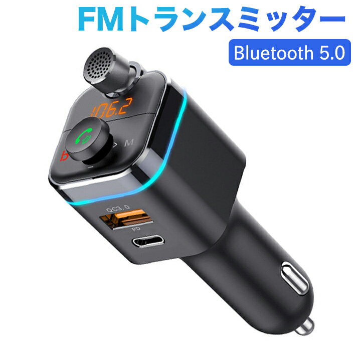 マークX GRX120系 FMトランスミッターBluetooth ハンズフリー通話 USBメモリー 再生可能 iPhone Android USB充電 急速充電 12V 24V