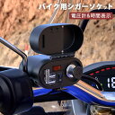 進化版 バイク用 デュアルポート USB充電器 シガーライターソケットオートバイ電源アダプター スイッチ ヒ ューズ付き 電圧計搭載 時間表示 iPhone/ス...