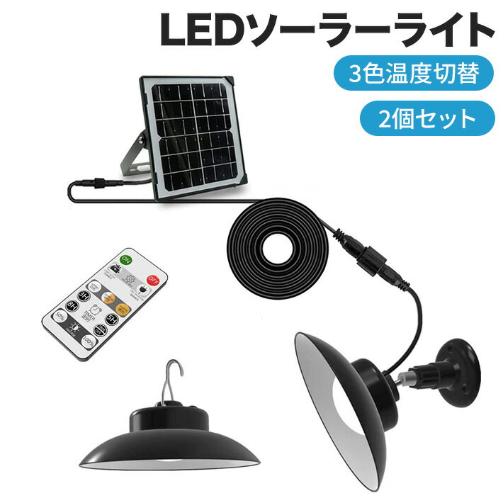 LEDソーラーライト 2個セット 3色温度切替 屋外 センサーライト 分離型 自動点灯 自動消灯 5m延長ケーブル リモコン付 定時機能 2段階輝度調整 IP65 防水 ペンダントライト 光センサー 常夜灯 …