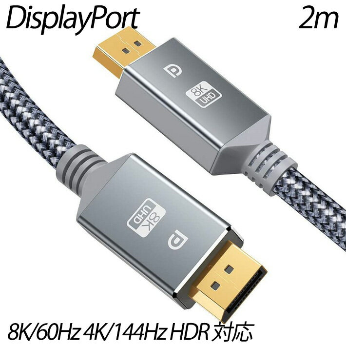 8K DisplayPort ケーブル DP 1.4 ディスプレイポート ケーブル 2m 8K/60 ...