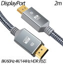 8K DisplayPort ケーブル DP 1.4 ディスプレイポート ケーブル 2m 8K/60Hz 4K/144Hz HDR 対応 HDCP2.2 HDTV DP to DP ケーブルナイロン編組素材