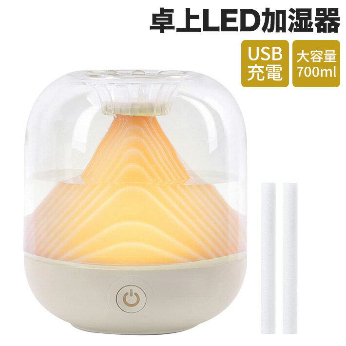 2022年版 常夜灯 LED 加湿器 卓上 コードレス 大容量 700ml 2モード アロマディフューザー USB充電 超音波加湿器 おしゃれ 常夜灯 アロマ対応 空焚き防止 お手入れ簡単 12畳対応 静音 寝室 会…