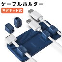 進化版 ケーブルホルダー マグネット コード 収納 直径最大4.2mm対応 強力磁石内蔵 5個ケーブル整理 固定 マグネット 落ちにくい コードまとめ iPho...