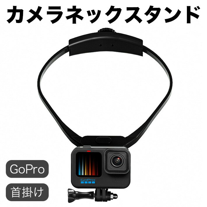 カメラネックスタンド Gopro Hero Insta360 Ricoh THETA iPhone ネックマウント コードストラップ ホールドネックレス マウント 首掛け 横撮り 縦撮り アクセサリー